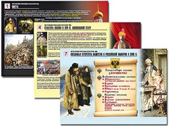 Комплект таблиц по истории "История России XVI - XVIII вв." раздаточные (цветные, ламинированные, А4, 10 штук) - fgospostavki.ru - Щёлково