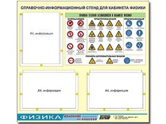 Стенд информационный "Правила техники безопасности в кабинете физики" (75*70, 3 кармана) - fgospostavki.ru - Щёлково