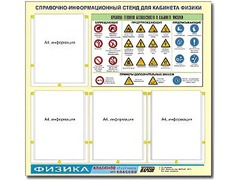 Стенд информационный "Правила техники безопасности в кабинете физики" (80х75, 4 кармана) - fgospostavki.ru - Щёлково