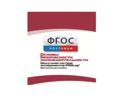 Инструктивно-методические материалы по проведению лабораторных работ c использованием Модульной системы экспериментов PROLog по ОБЖ - fgospostavki.ru - Щёлково