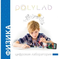 Цифровая лаборатория Polylab по физике - fgospostavki.ru - Щёлково