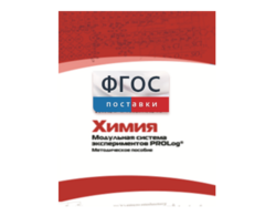Методическое пособие для педагога по выполнению лабораторных работ с использованием Модульной системы экспериментов PROLog по химии - fgospostavki.ru - Щёлково