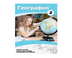 Учебное пособие для обучающихся по использованию Модульной системы экспериментов PROLog по географии. Базовый уровень. Часть 2 - fgospostavki.ru - Щёлково