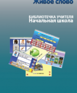 CD "Живое Слово. Кликер. Библиотечка учителя. Начальная школа" (Для работы необходимо "Живое слово. Кликер 6") - fgospostavki.ru - Щёлково