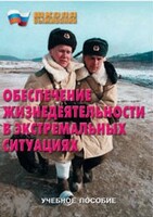 Брошюра "Обеспечение жизнедеятельности в экстремальных ситуациях" - fgospostavki.ru - Щёлково