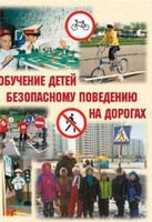 Брошюра "Обучение детей основам безопасного поведения на улицах и дорогах" - fgospostavki.ru - Щёлково