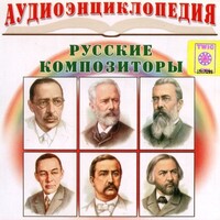 CD Аудиоэнциклопедия. Русские композиторы - fgospostavki.ru - Щёлково