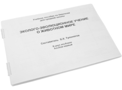 Пособие для слабовидящих - Эколого-эволюционное учение о животном мире - fgospostavki.ru - Щёлково