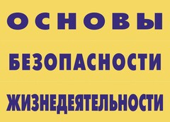 Комплект плакатов "Основы безопасности жизнедеятельности" - fgospostavki.ru - Щёлково