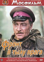 DVD художественный фильм "В тылу врага" - fgospostavki.ru - Щёлково