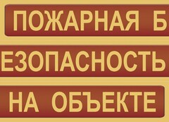 Комплект плакатов "Пожарная безопасность на объекте" - fgospostavki.ru - Щёлково