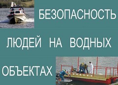Комплект плакатов "Безопасность людей на водных объектах" - fgospostavki.ru - Щёлково