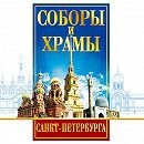 DVD "Соборы и храмы Санкт-Петербурга" - fgospostavki.ru - Щёлково