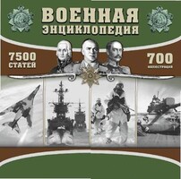 CD "Военная энциклопедия" - fgospostavki.ru - Щёлково