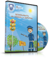 DVD "Безопасность на улицах и дорогах" - fgospostavki.ru - Щёлково