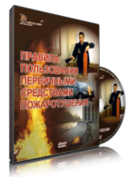 DVD «Правила пользования первичными средствами пожаротушения» - fgospostavki.ru - Щёлково