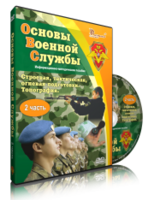 DVD "Информационно-методическое пособие "Основы Военной Службы" - fgospostavki.ru - Щёлково