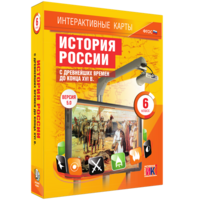 Интерактивные карты. История России с древнейших времен до конца XVIв. 6 класс - fgospostavki.ru - Щёлково