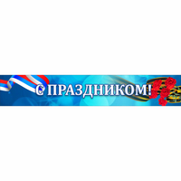 Стенд "С праздником" - fgospostavki.ru - Щёлково