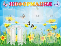 Стенд "Информация" Вариант 3 - fgospostavki.ru - Щёлково