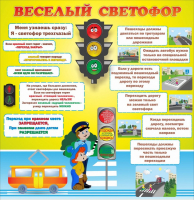 Стенд "Веселый светофор" Вариант 1 - fgospostavki.ru - Щёлково