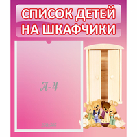 Стенд "Список детей на шкафчики" - fgospostavki.ru - Щёлково