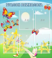 Стенд "Уголок психолога" Вариант 3 - fgospostavki.ru - Щёлково