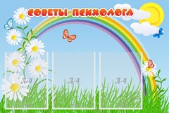 Стенд "Советы психолога" Вариант 2 - fgospostavki.ru - Щёлково