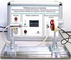 Учебный лабораторный стенд «Изучение закона Стефана-Больцмана. Определение зависимости энергетической светимости нагретого тела от температуры» - fgospostavki.ru - Щёлково