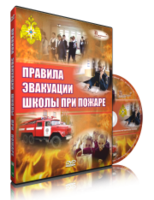 DVD «Эвакуация школы при пожаре» - fgospostavki.ru - Щёлково
