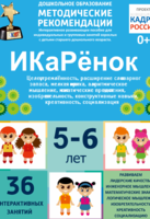 Программно-методический комплекс по робототехнике "ИКаРёнок" (для детей 5-6 лет) - fgospostavki.ru - Щёлково