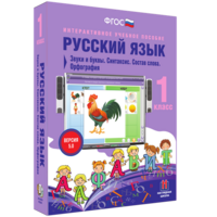 Русский язык 1 класс. Звуки и буквы. Синтаксис. Состав слова. Орфография - fgospostavki.ru - Щёлково