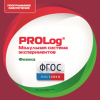 ПО Модульной системы экспериментов PROLog с интегрированным набором лабораторных работ по физике. Лицензия до 30 пользователей - fgospostavki.ru - Щёлково