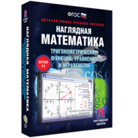 Наглядная математика. Тригонометрические функции, уравнения и неравенства - fgospostavki.ru - Щёлково