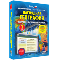 Наглядная география. География материков и океанов. 7 класс - fgospostavki.ru - Щёлково