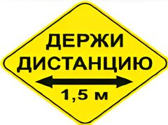 Наклейка соблюдай дистанцию 1,5м (ромб 426мм) - fgospostavki.ru - Щёлково