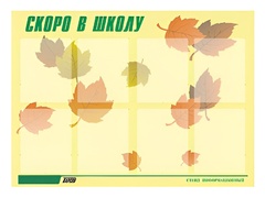 Стенд информационный для ДОУ "Скоро в школу" (80х110см, 8 карм., алюм. проф.) - fgospostavki.ru - Щёлково