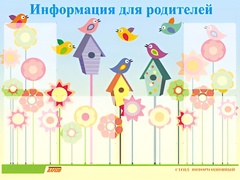 Стенд информационный для ДОУ "Информация для родителей" (80х110см, 6 карм., алюм. проф.) - fgospostavki.ru - Щёлково