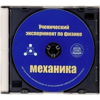 Методические рекомендации по использованию лабораторного комплекта по механике «Ученический эксперимент по физике. Механика» - fgospostavki.ru - Щёлково
