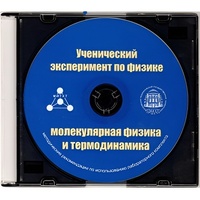 Методические рекомендации по использованию лабораторного комплекта по молекулярной физике и термодинамике «Ученический эксперимент по физике. Молекулярная физика и термодинамика» - fgospostavki.ru - Щёлково