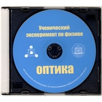 Методические рекомендации по использованию лабораторного комплекта по оптике «Ученический эксперимент по физике. Оптика» - fgospostavki.ru - Щёлково