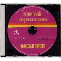 Методические рекомендации по использованию лабораторного комплекта по квантовым явлениям «Ученический эксперимент по физике. Квантовые явления» - fgospostavki.ru - Щёлково