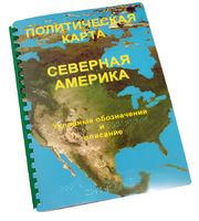 Пособие для слабовидящих - Политическая карта Северной и Центральной Америки - fgospostavki.ru - Щёлково