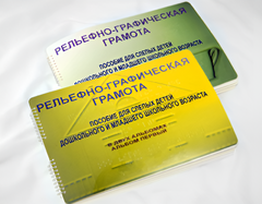 Пособие для слабовидящих детей - Рельефно-графическая грамота для слепых детей дошкольного и младшего школьного возраста - fgospostavki.ru - Щёлково
