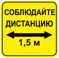 Наклейка соблюдай дистанцию 1,5м (квадрат 320мм) вариант 2 - fgospostavki.ru - Щёлково