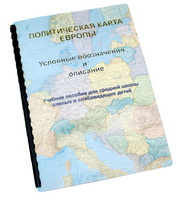 Пособие для слабовидящих -"Политико-административная карта Европы с краткой справкой о странах" - fgospostavki.ru - Щёлково