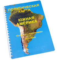 Пособие для слабовидящих - Политическая карта Южной Америки - fgospostavki.ru - Щёлково