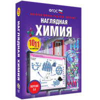 Наглядная химия. 10 - 11 классы - fgospostavki.ru - Щёлково