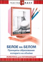 DVD "Мастер-класс. Живопись для начинающих. Белое на белом. Принципы образования колорита на объеме" - fgospostavki.ru - Щёлково