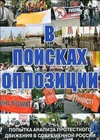 DVD Документальный фильм "В поисках оппозиции" - fgospostavki.ru - Щёлково